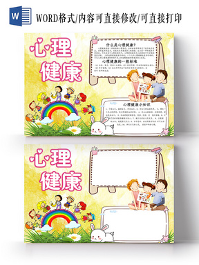 心理健康卡通小报手抄报Word模板