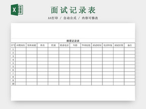 黑白简约公司人事招募记录表招聘信息登记表