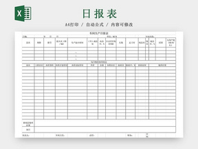 黑白简约工厂车间总产量日报表生产明细表