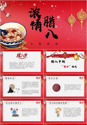 喜庆浓情腊八节主题班会PPT模板