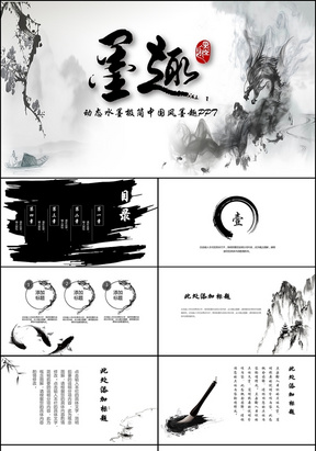 古典中国风极简水墨动态PPT墨趣PPT模板