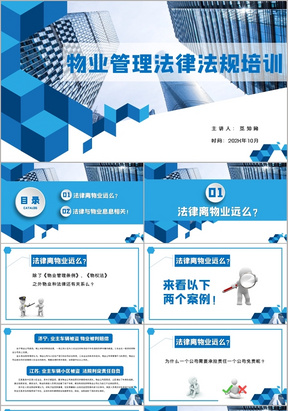 商务蓝色建筑物业管理法律法规培训课件PPT模板