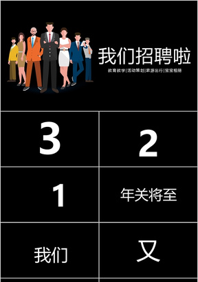 黑色系我们招聘啦PPT模板宣传PPT动态PPT招聘会