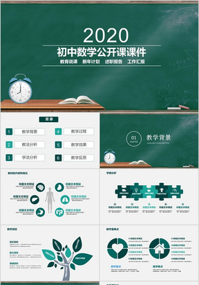 初中数学公开课说课PPT模板数学说课