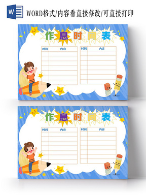 彩色卡通假期作息表时间表寒假作息表时间表