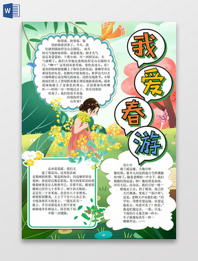 彩色卡通我爱春游手抄报春天春季二十四节气