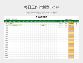 绿色简约每日工作计划表