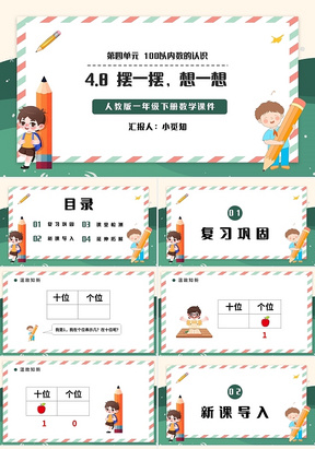 深色简约人教版小学数学一年级下册摆一摆想一想教学教案课件PP