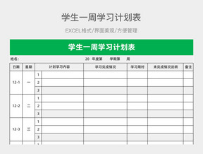 学生一周学习计划表