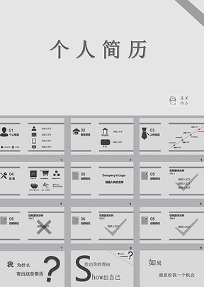 灰度个人简历ppt模板