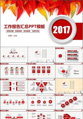 2017红色枫叶时尚微立体工作总结工作计划PPT模板