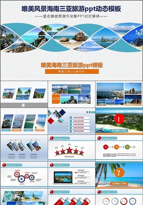 风景海南三亚旅游PPT动态模板