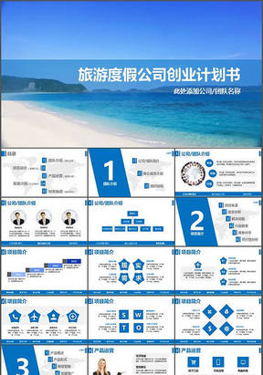 沙滩风格旅游度假公司商业计划书PPT模板