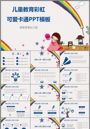 卡通可爱儿童教育彩虹ppt模板