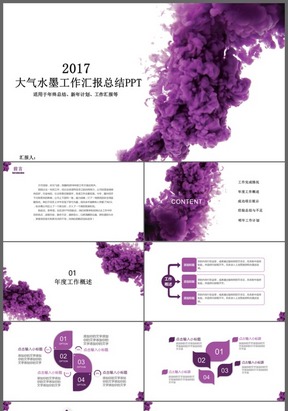 2017紫色大气水墨工作总结汇报PPT模板