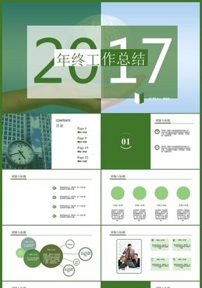 2017年清新绿风格年终工作总结PPT模板