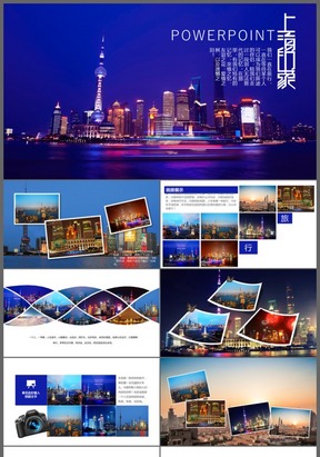 高端上海城市旅游宣传推广通用PPT模板