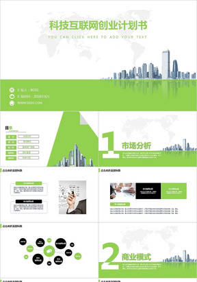 绿色互联网科技商业计划书PPT模板