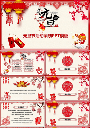 框架全面完整红色喜庆剪纸新年元旦晚会策划PPT模板