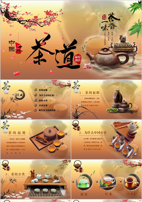 中国风古典大气简约茶文化茶艺ppt模板