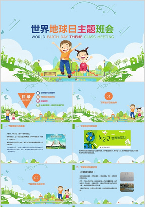 绿色卡通环保世界地球日主题班会PPT模板