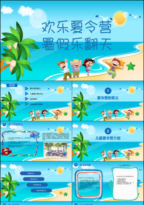 蓝色沙滩海边卡通人物夏令营PPT模板