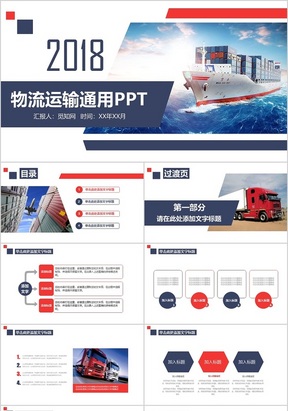红蓝色大气物流交通运输货运快递物流公司通用工作总结PPT模板