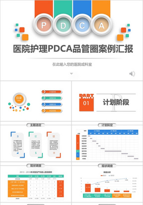 医院护理pdca循环管理品管圈案例汇报PPT模板
