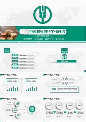 微粒体商务风中国农业银行工作总结PPT模板