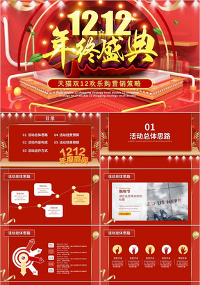 红色喜庆双十二购物节电商线上线下促销活动策划方案ppt模板