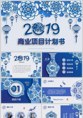 新中式2019商业项目计划书PPT中国风青花瓷猪年新年电