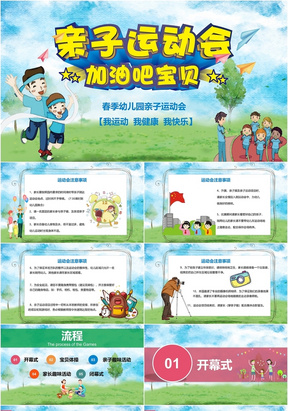 多彩可爱卡通风春季幼儿园亲子运动会儿童活动动态PPT模板