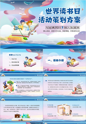 清新儿童卡通风423世界读书日活动策划PPT模板