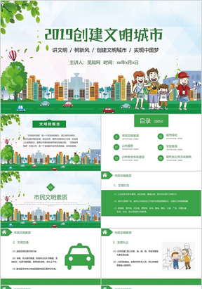 绿色简约儿童卡通将文明树新风创建文明城市宣传主题PPT模板