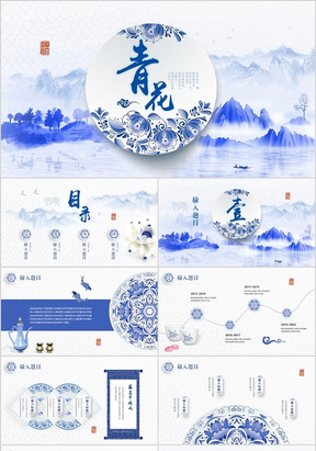 唯美中国风片头青花瓷PPT蓝色水墨山水瓷器