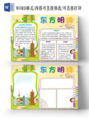 黄色卡通儿童上海旅游东方明珠宣传手抄报word模板