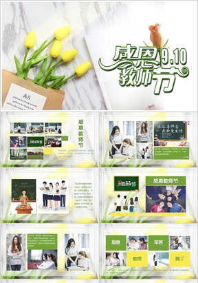 黄绿双色9月10日浓情九月感恩教师节相册主题PPT模板