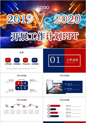 红蓝撞色2019VS2020开展工作计划PPT模板