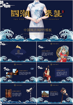 中国风新中式国潮古风旗袍营销策划宣传PPT模板