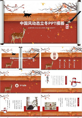 红色大气中国风立冬二十四节气动态PPT模板