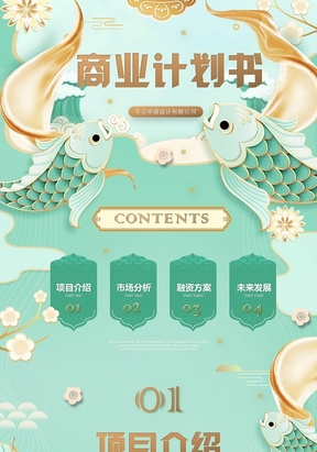 清新中国风商业项目计划书PPT卡片风竖版锦鲤动画片头商务