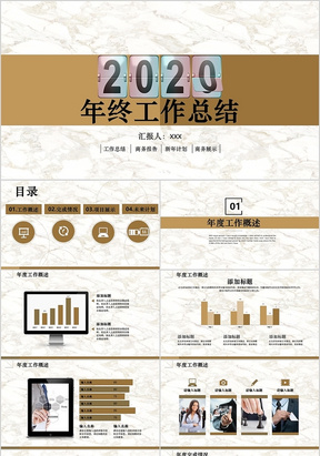 2020年终工作总结商务报告展示新年计划企业公司PPT模板