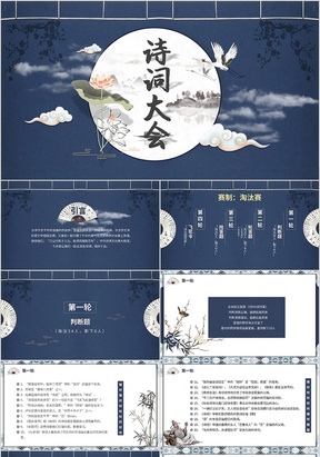 复古中国风创意诗词文化大会动态PPT模板