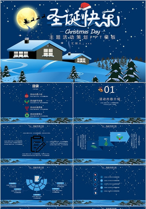 蓝色雪景西方传统节日圣诞节活动主题策划方案ppt模板