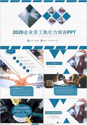 2020企业员工执行力培训企业通用PPT模板