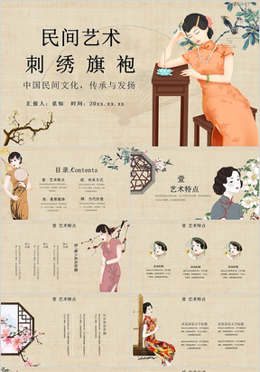 温馨古风中国风明间艺术刺绣旗袍传统文化传统服饰PPT模板