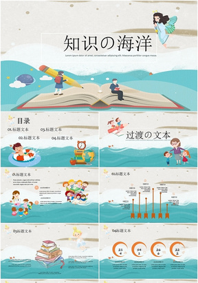 可爱卡通儿童知识的海洋通用汇报总结公开培训学习课件PPT模板