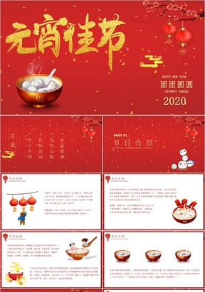红色卡通传统节日正月十五元宵节佳节主题班会PPT模板2020元宵节