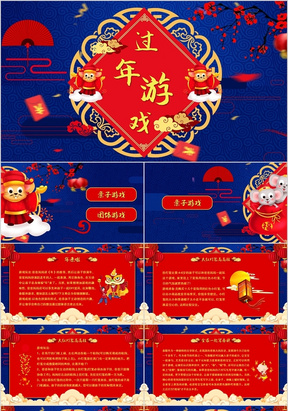 红蓝撞色中国风过年游戏PPT模板