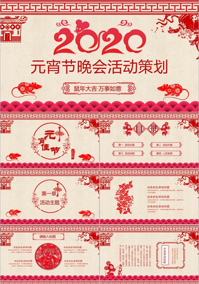 红色中国风剪纸风元宵节晚会活动策划PPT模板元宵节S